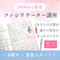 24Diaryファシリテーター講座 <動画コース>