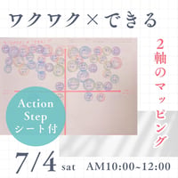 【7月4日開催】「ワクワク×できる」2軸のマッピングセミナー（アーカイブ有）  のコピー
