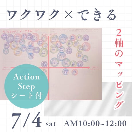 【7月4日開催】「ワクワク×できる」2軸のマッピングセミナー（アーカイブ有）