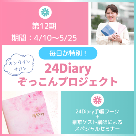 【New】オンラインサロン 24Diaryぞっこんプロジェクト［12期：4月10日〜5月25日］