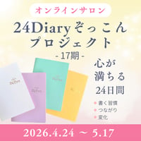 【オンラインサロン】 24Diaryぞっこんプロジェクト 17期［4/24~5/17開催］