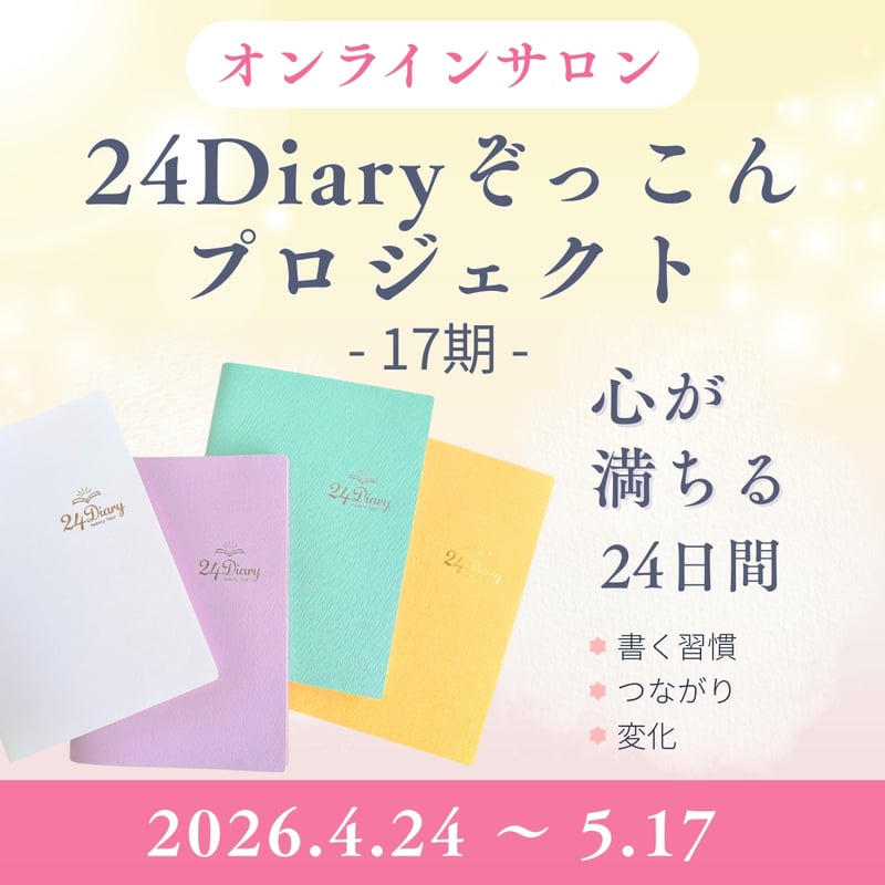 める☺︎平日毎日発送！ 24Diary 公式オンラインストア