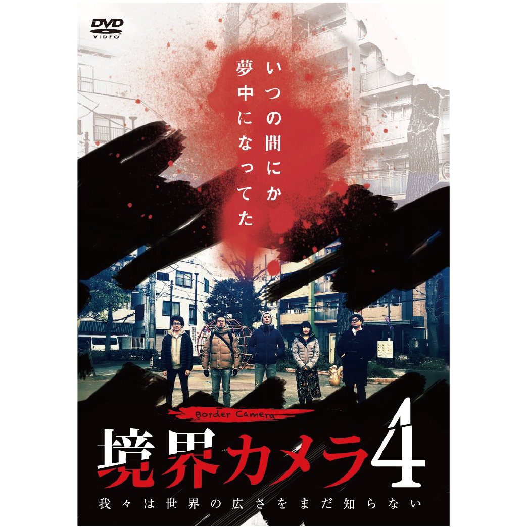 DVD「境界カメラ 4」限定スペシャルセット!!!!!!!!!! | SOLID STAR O