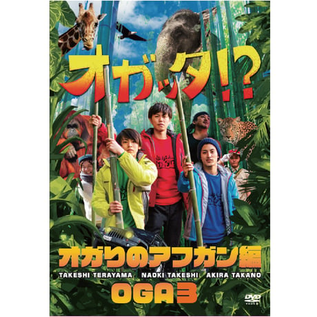 『オガッタ!?』DVD3巻