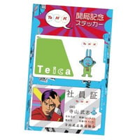 『株式会社寺山第三回株主総会～TeHK開局記念日～』ICカードステッカー（2枚組）
