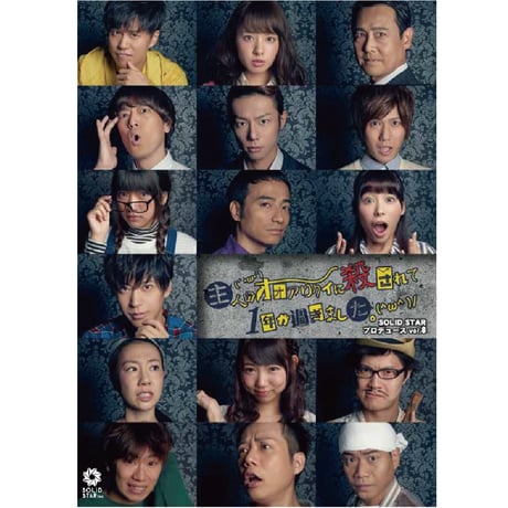 『主人がオオアリクイに殺されて1年が過ぎました。』公演DVD
