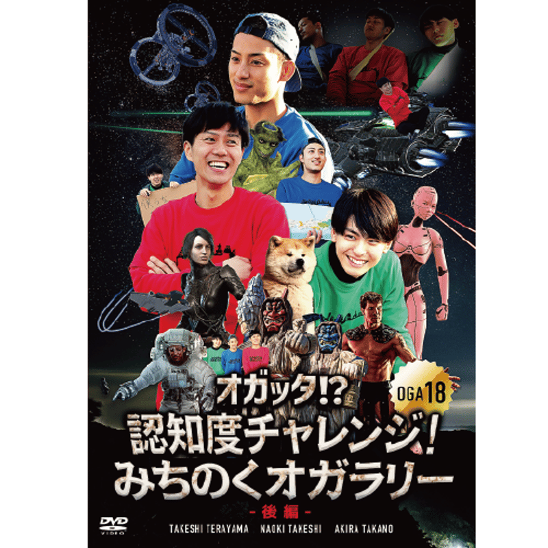 オガッタ!?』DVD18巻 | SOLID STAR ONLINE SHOP