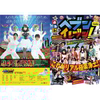 天国か地獄か　ヘブンイレブン！ ヘブンイレブン！』メイキングDVD『天国か地獄か』 | SOLID STAR