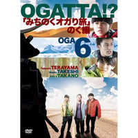 『オガッタ!?』DVD6巻