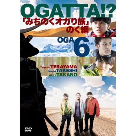 『オガッタ!?』DVD6巻