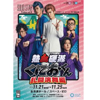 『熱血硬派くにおくん』本公演DVD
