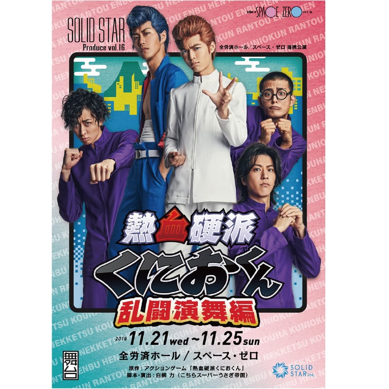 熱血硬派くにおくん』本公演DVD | SOLID STAR ONLINE SHOP 熱血硬派くにおくん』本公演DVD | SOLID STAR ONLINE SHOP