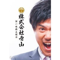 『株式会社寺山 第一回株主総会』公演DVD