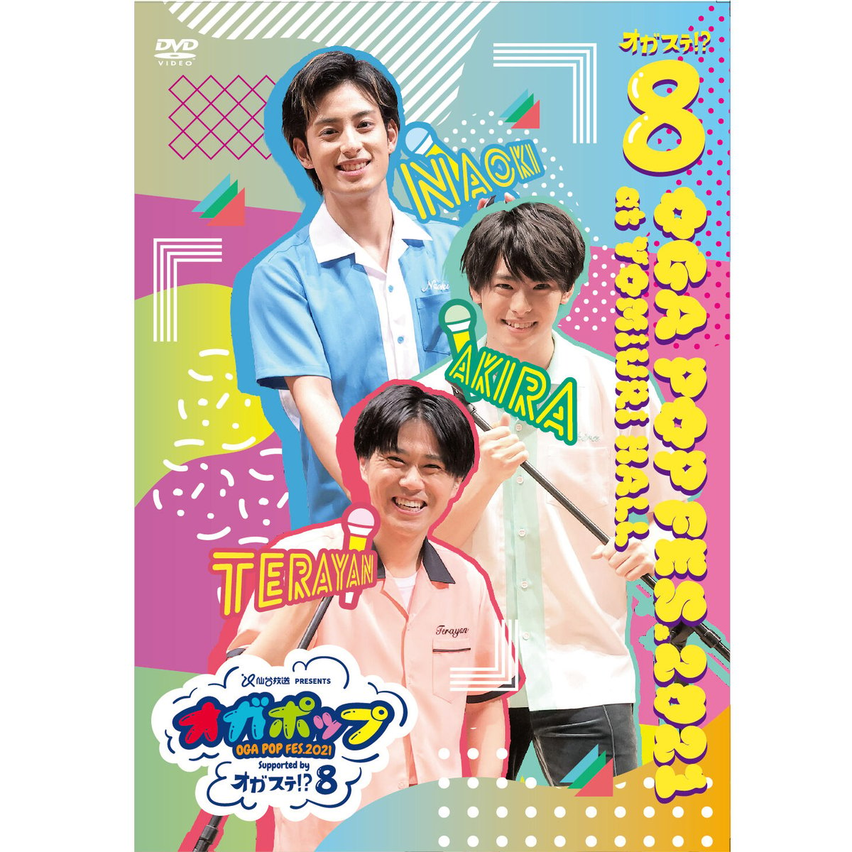 オガッタ オガステ 10 ライブDVD 寺山武志 武子直輝 高野洸 - primoak.com