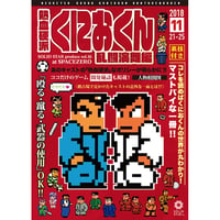 『熱血硬派くにおくん』公演パンフレット