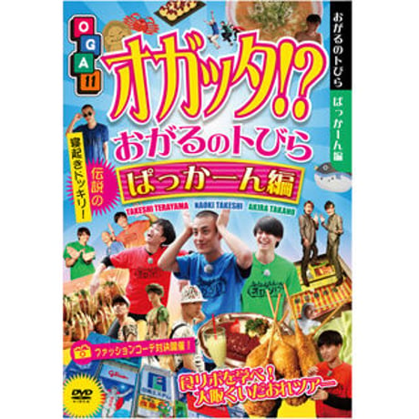 『オガッタ!?』DVD11巻