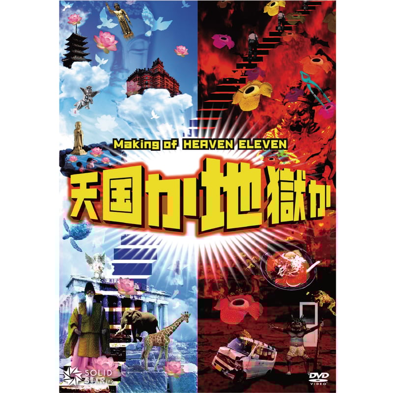 天国か地獄か　ヘブンイレブン！ ヘブンイレブン！』メイキングDVD『天国か地獄か』 | SOLID STAR
