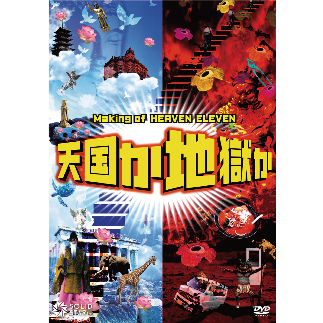 『ヘブンイレブン!』メイキングDVD『天国か地獄か』 | SOLID STAR ONLINE 『ヘブンイレブン!』メイキングDVD『天国か地獄か』 | SOLID STAR ONLINE