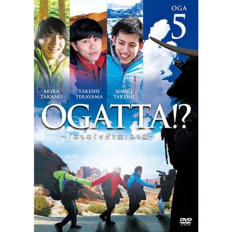 『オガッタ!?』DVD5巻