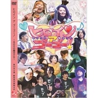 劇団東京都鈴木区『ヒロイン･ア･ゴーゴー!~あの日の魔法少女～』公演DVD