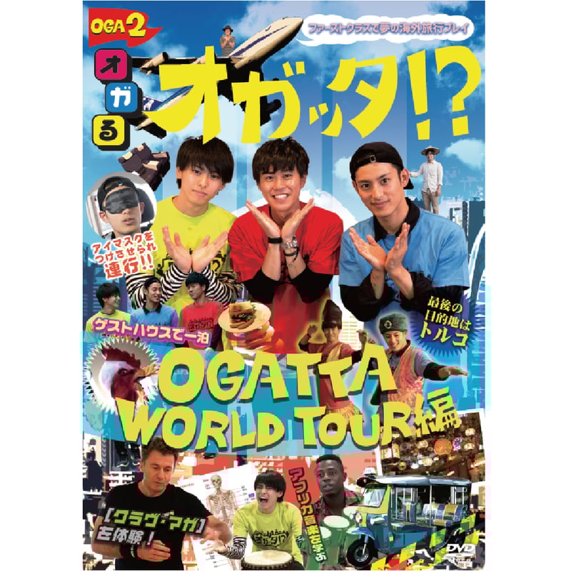 オガッタ！？　DVD ３枚セット オガッタ！？ DVD 3枚セット オガッタ!?』DVD2巻 | SOLID STAR