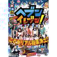 天国か地獄か　ヘブンイレブン！ ヘブンイレブン！』メイキングDVD『天国か地獄か』 | SOLID STAR
