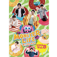 『モンスターライフ』DVD8巻