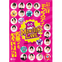 『MONSTER LIVE！ シーズン２ ～今回からモンステって名乗ってもいいですか？～』本公演DVD