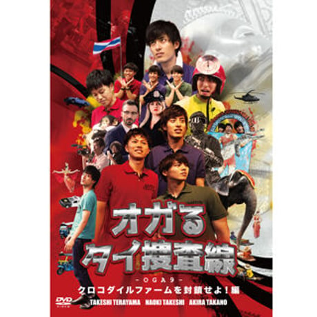 『オガッタ!?』DVD9巻