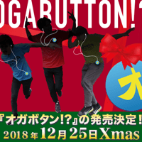 『オガッタ!?』PLAYBUTTON「オガボタン!?」