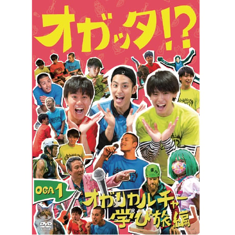 『オガッタ!?』DVD1巻