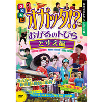 オガッタ!?』DVD11巻 | SOLID STAR ONLINE SHOP