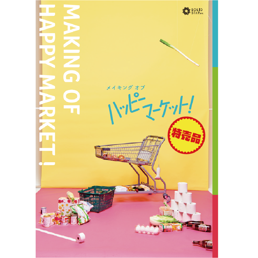 ハッピーマーケット 田村心 メイキングDVD ハッピーマーケット 田村心 メイキングDVD CATEGORY ハッピー