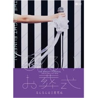 『明るいお葬式』公演パンフレット