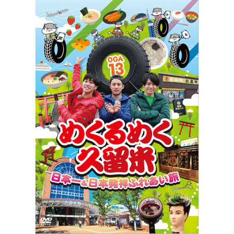 『オガッタ!?』DVD13巻