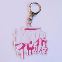 「境界カメラ」限定キーホルダー