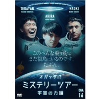 『オガッタ!?』DVD16巻