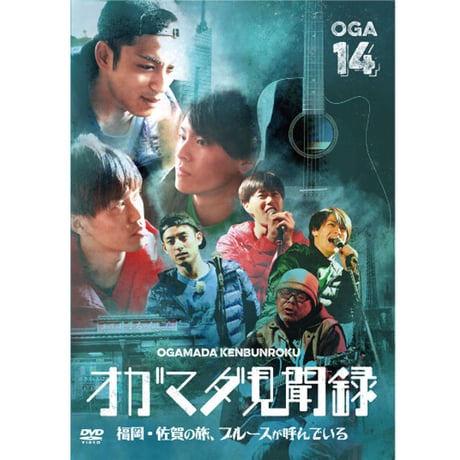 『オガッタ!?』DVD14巻