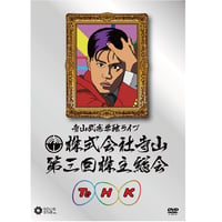 『株式会社寺山第三回株主総会～TeHK開局記念日～』公演DVD