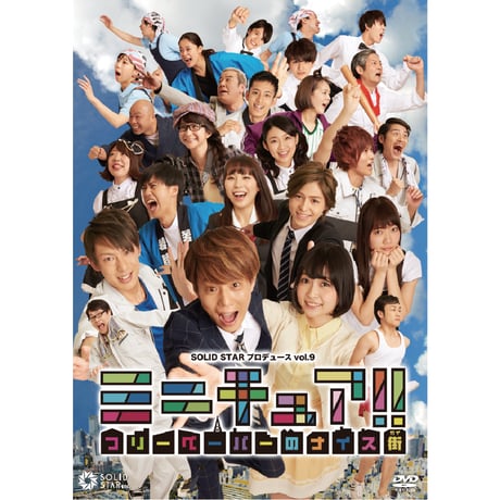 『ミニチュア!! フリーペーパーのナイス街』本公演DVD