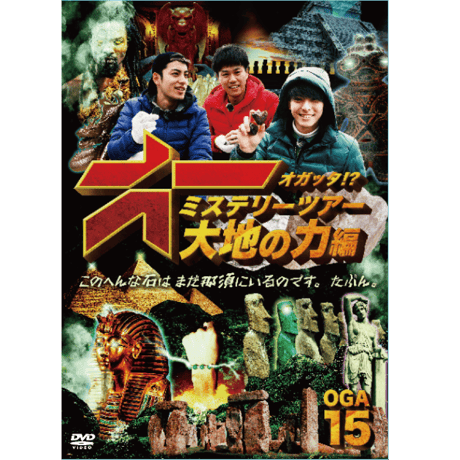 『オガッタ!?』DVD15巻