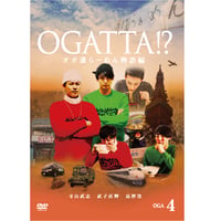 『オガッタ!?』DVD4巻