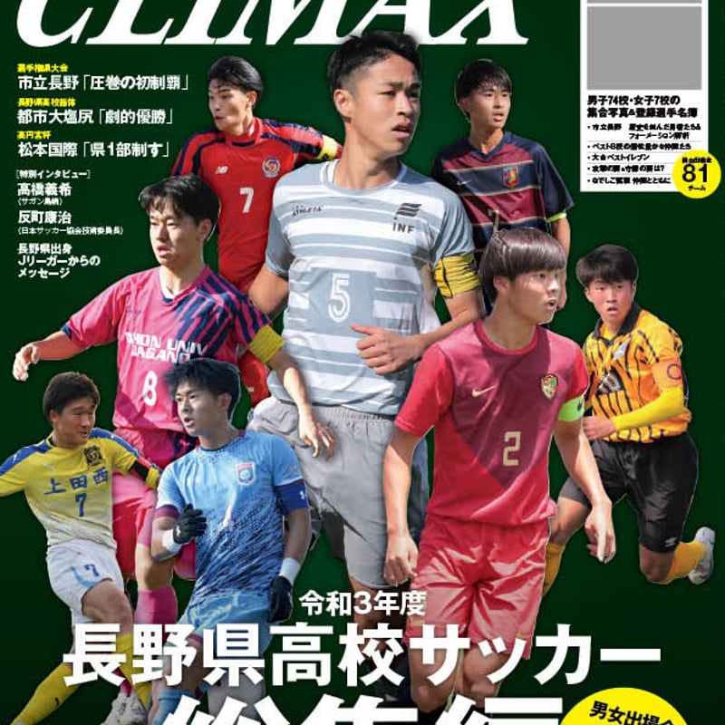 長野県高校サッカーCLIMAX2022 VOL.1 | 長野県高校サッカーCLIMAX