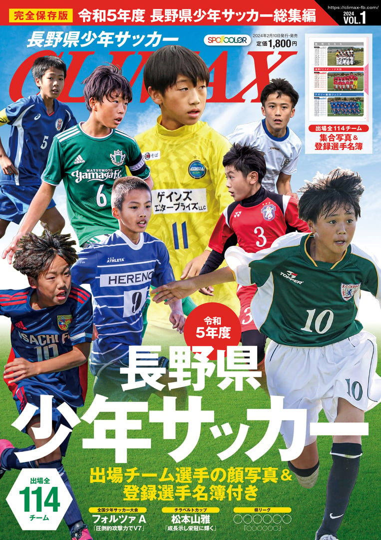 長野県少年サッカーCLIMAX2024 VOL.1