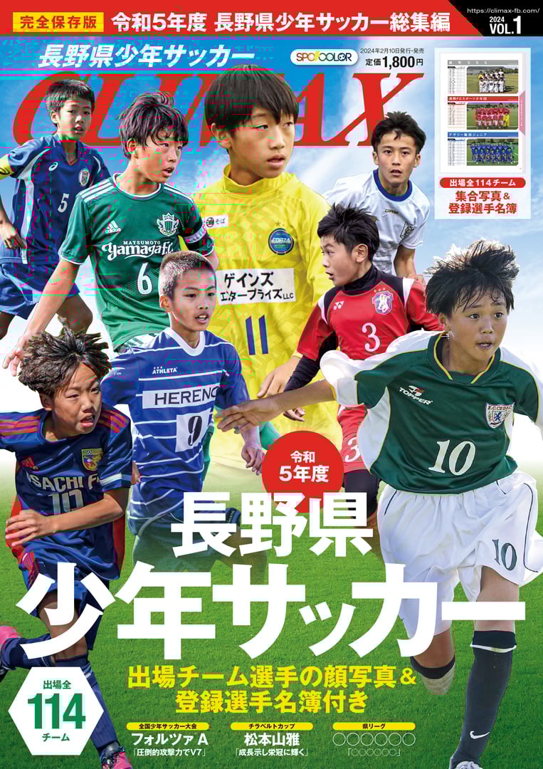 長野県少年サッカーCLIMAX2024 VOL.1 | 長野県高校サッカーCLIMAX