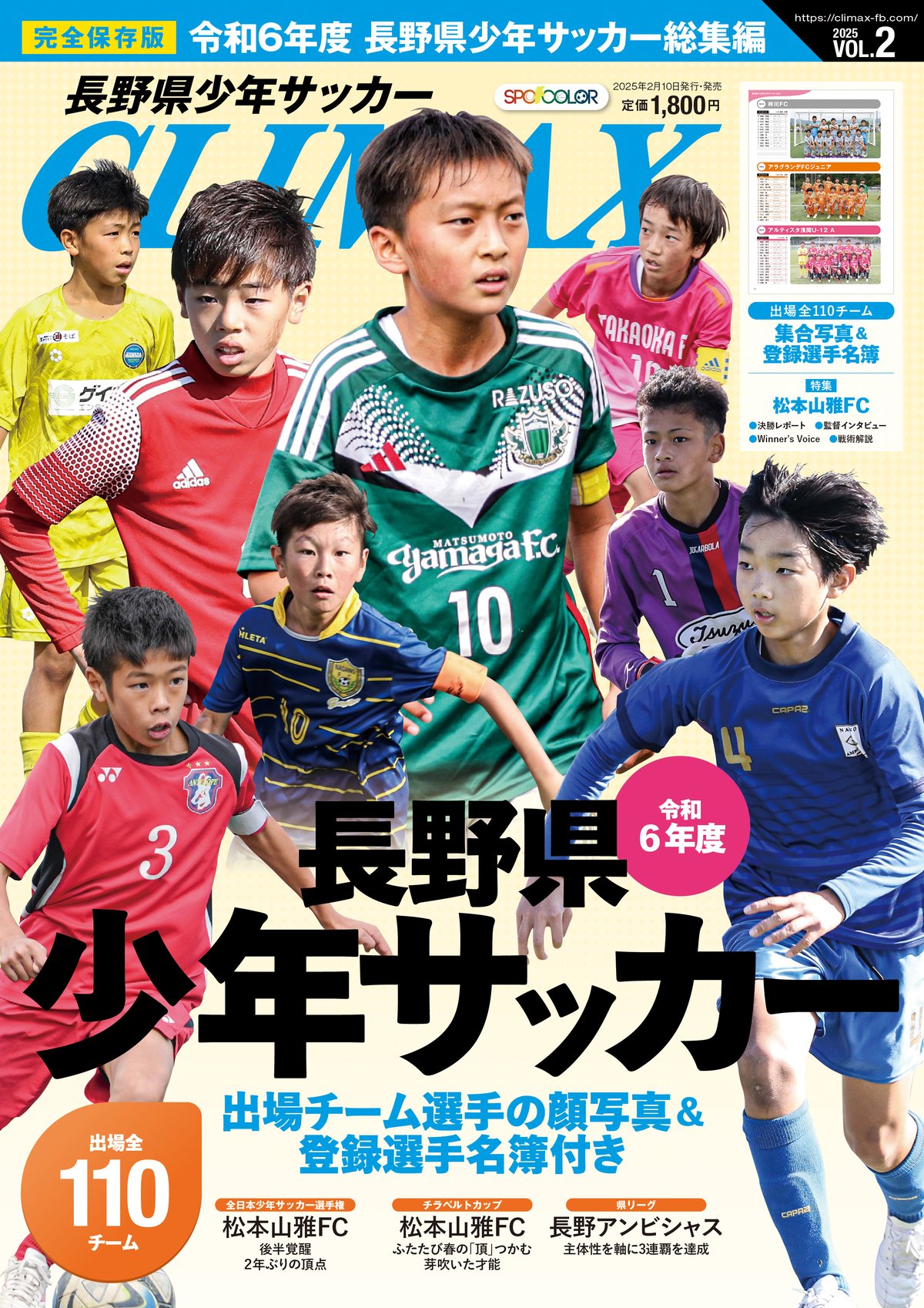サッカー男子　150.160 まとめ売り 長野県少年サッカーCLIMAX2025 VOL.2 | 長野県高校サッカーCLIMAX