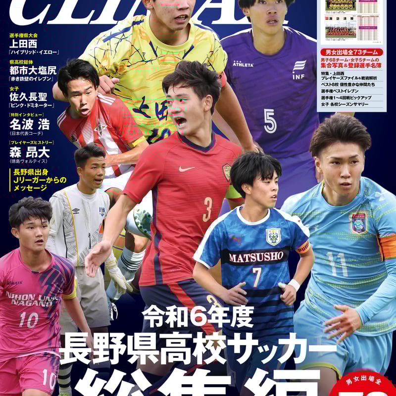 長野県高校サッカーCLIMAX2024 VOL.4 | 長野県高校サッカーCLIMAX