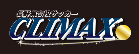長野県高校サッカーCLIMAX