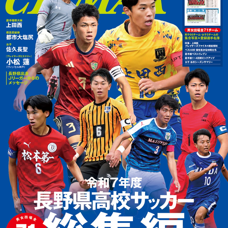 長野県高校サッカーCLIMAX