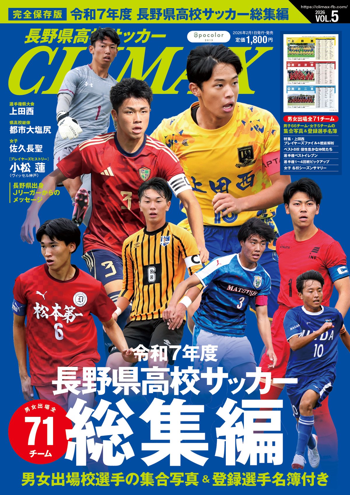 長野県高校サッカーCLIMAX2026 VOL.5 | 長野県高校サッカーCLIMAX